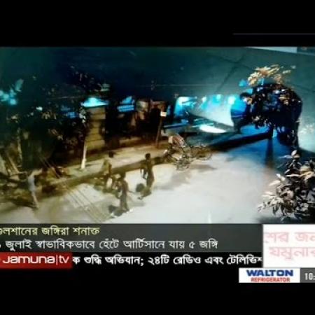 গুলশান হামলার গোপন তথ্য Bangla news today 21 july 2016 jamuna tv news